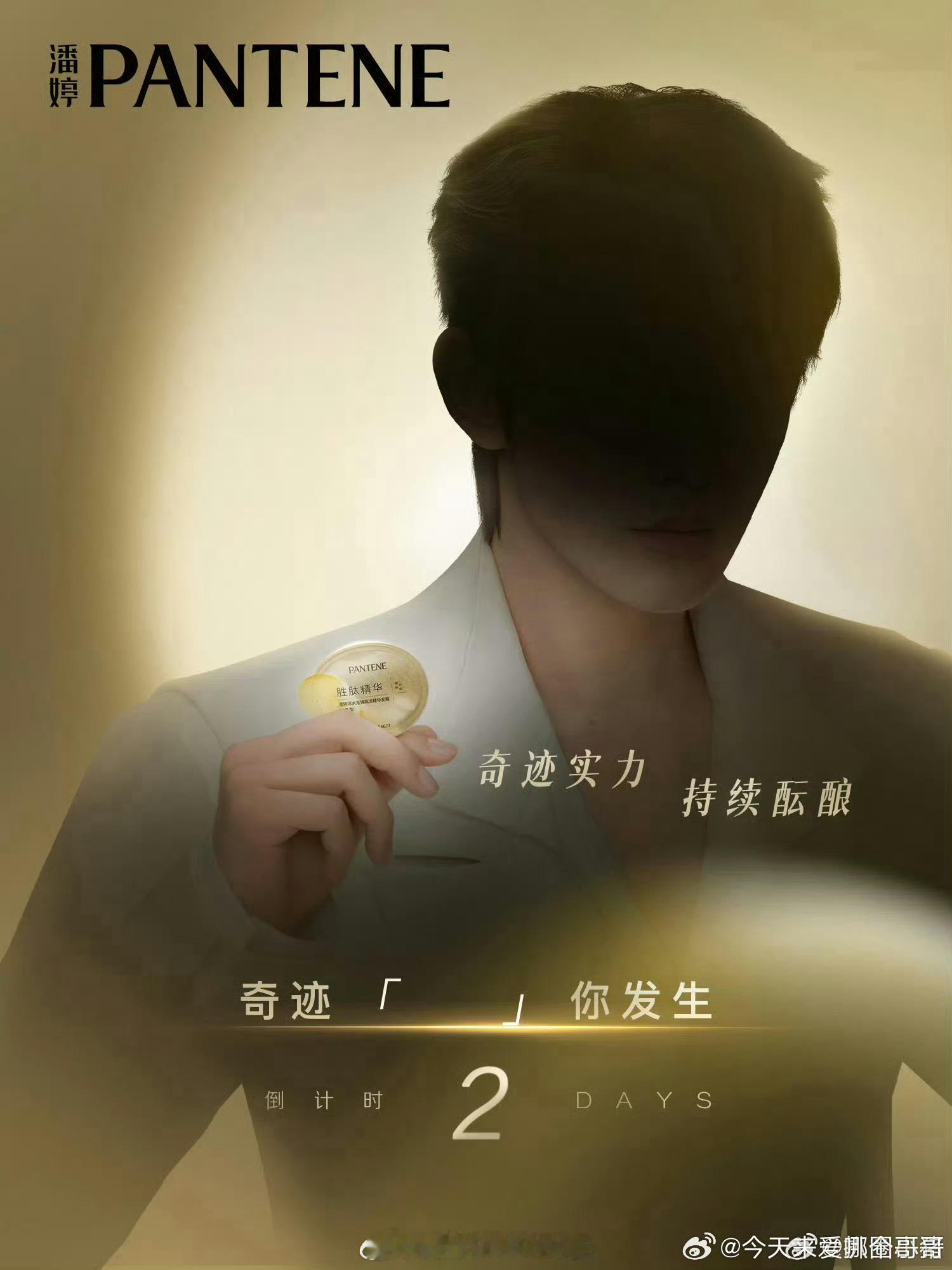 邓为潘婷代言物料预热[yeah] ​​​