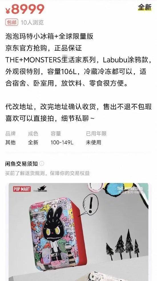 泡泡玛特发布首款家电产品THEMONSTERS生活家系列冷藏箱（LABUBU冰箱