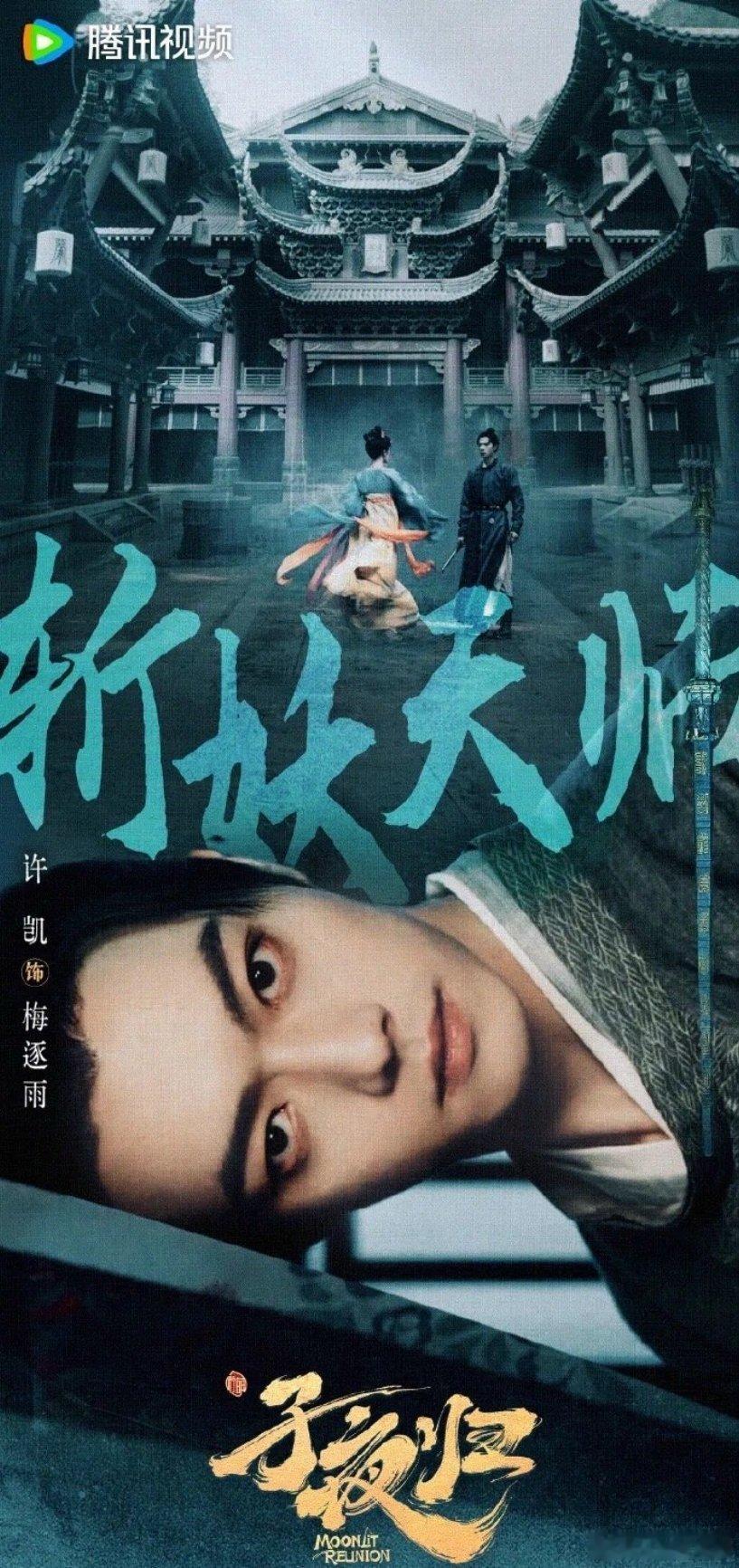 哇塞！许凯 田曦薇《子夜归》播前招商！预计第三季度腾讯播出，搞快点啊！！[打ca