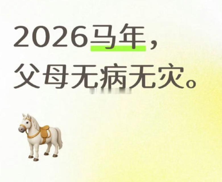 2026最大的心愿，父母无病无灾，家里总有热饭吃，一年到头都顺心 