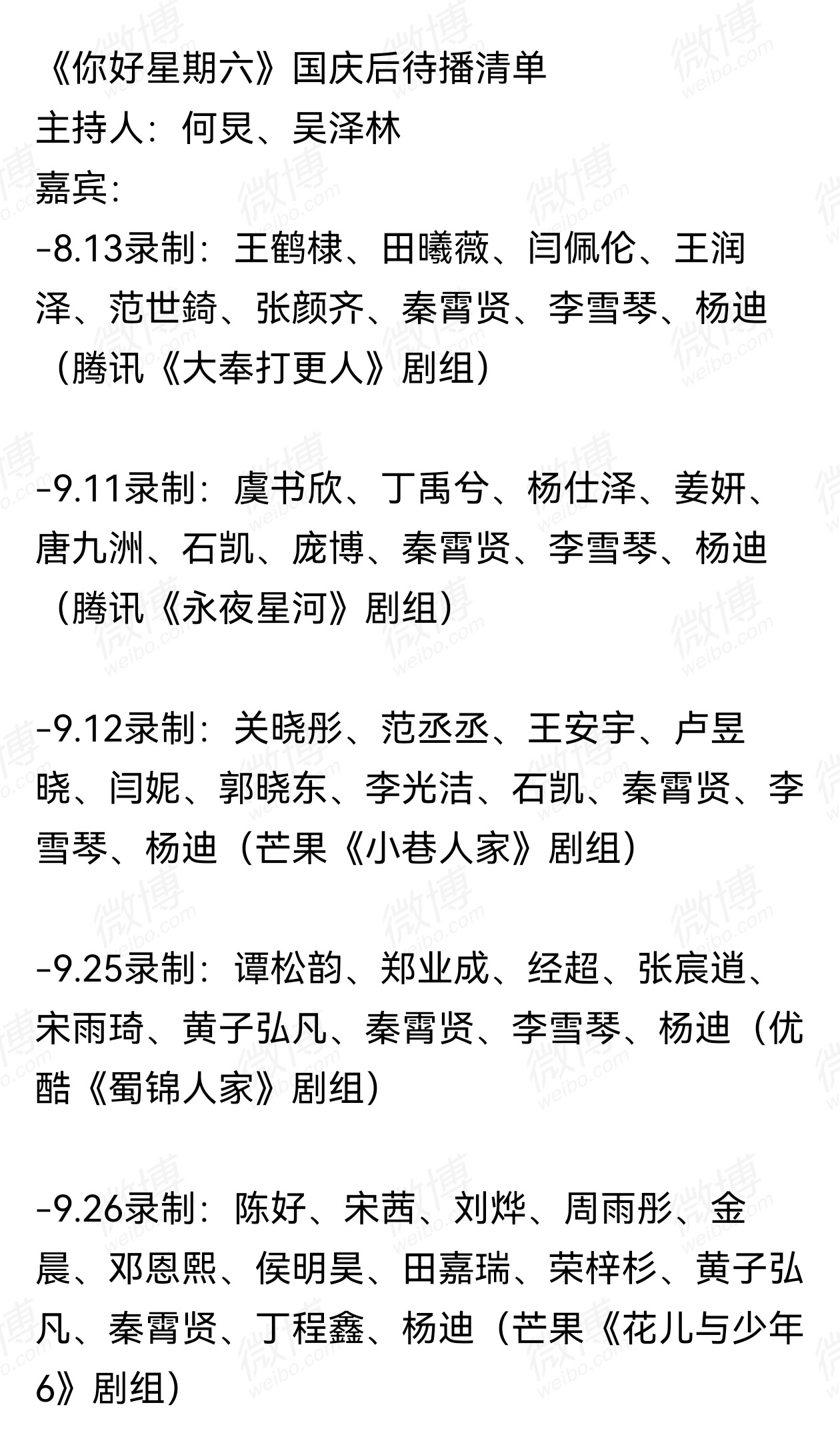 虞书欣携《永夜星河》剧组一起上《你好星期六》是在9月中旬，节目内容提到了国庆假期