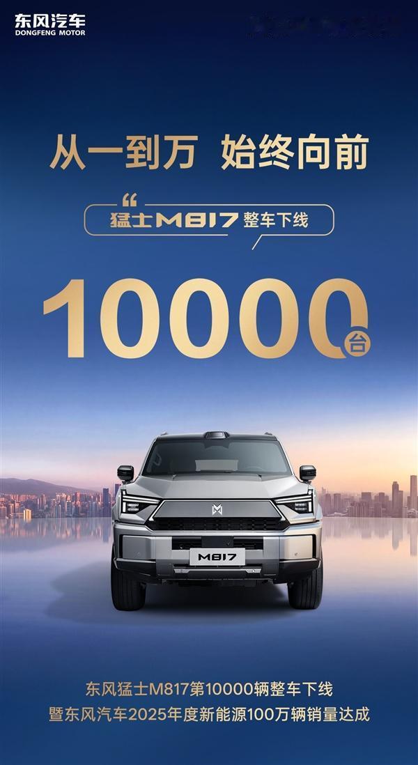 12月26日东风官宣两大里程碑：猛士M817第10000辆量产下线，2025新能