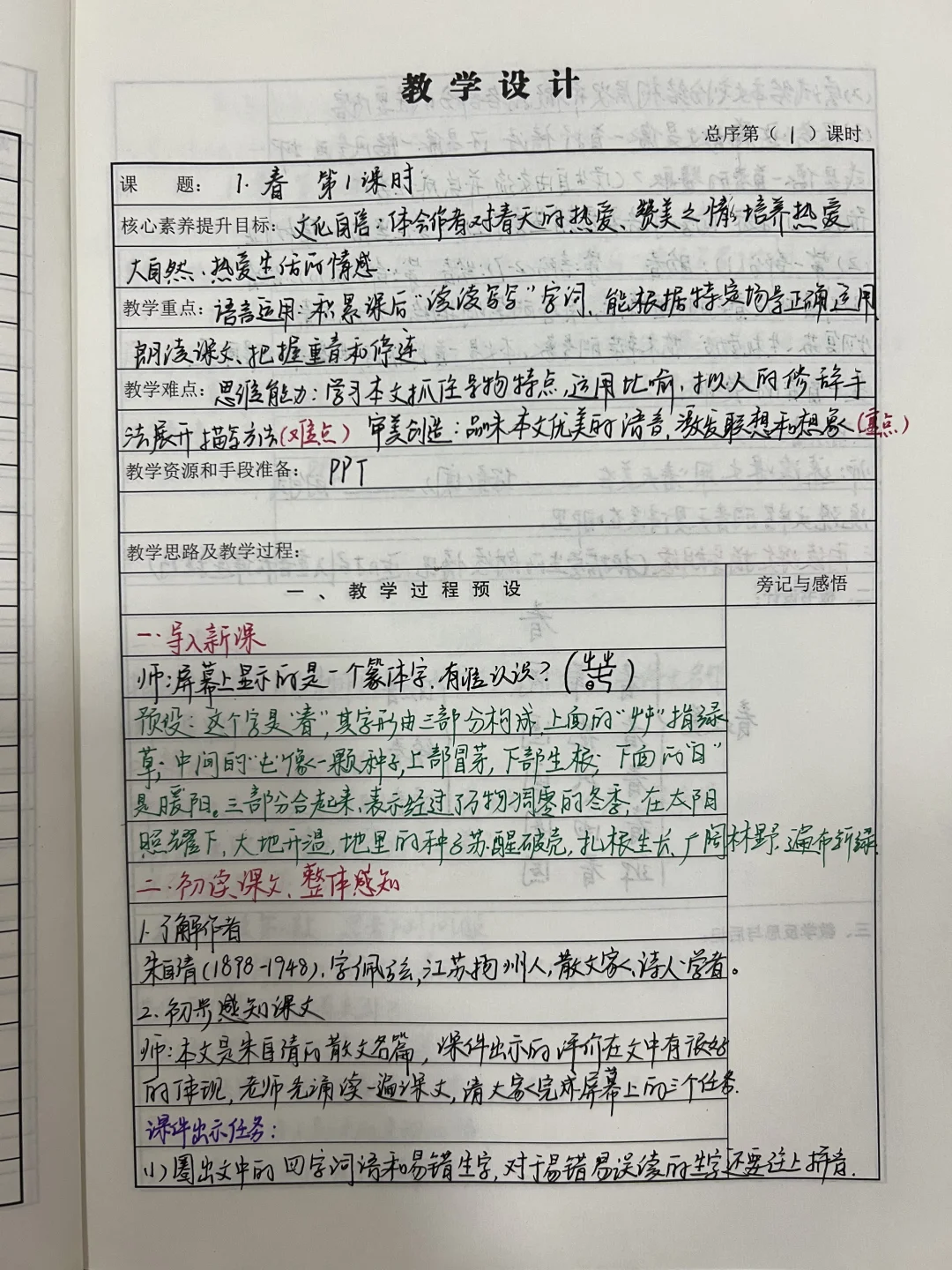 七上第一单元手写教案（新教材 核心素养）