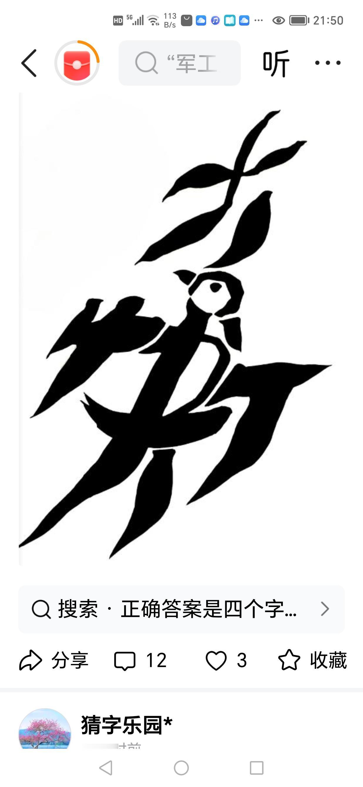 〔看图猜字〕
图中画面小飞燕；
画的漂亮还可爱；
身中隐藏四个字；
大快人心笑颜