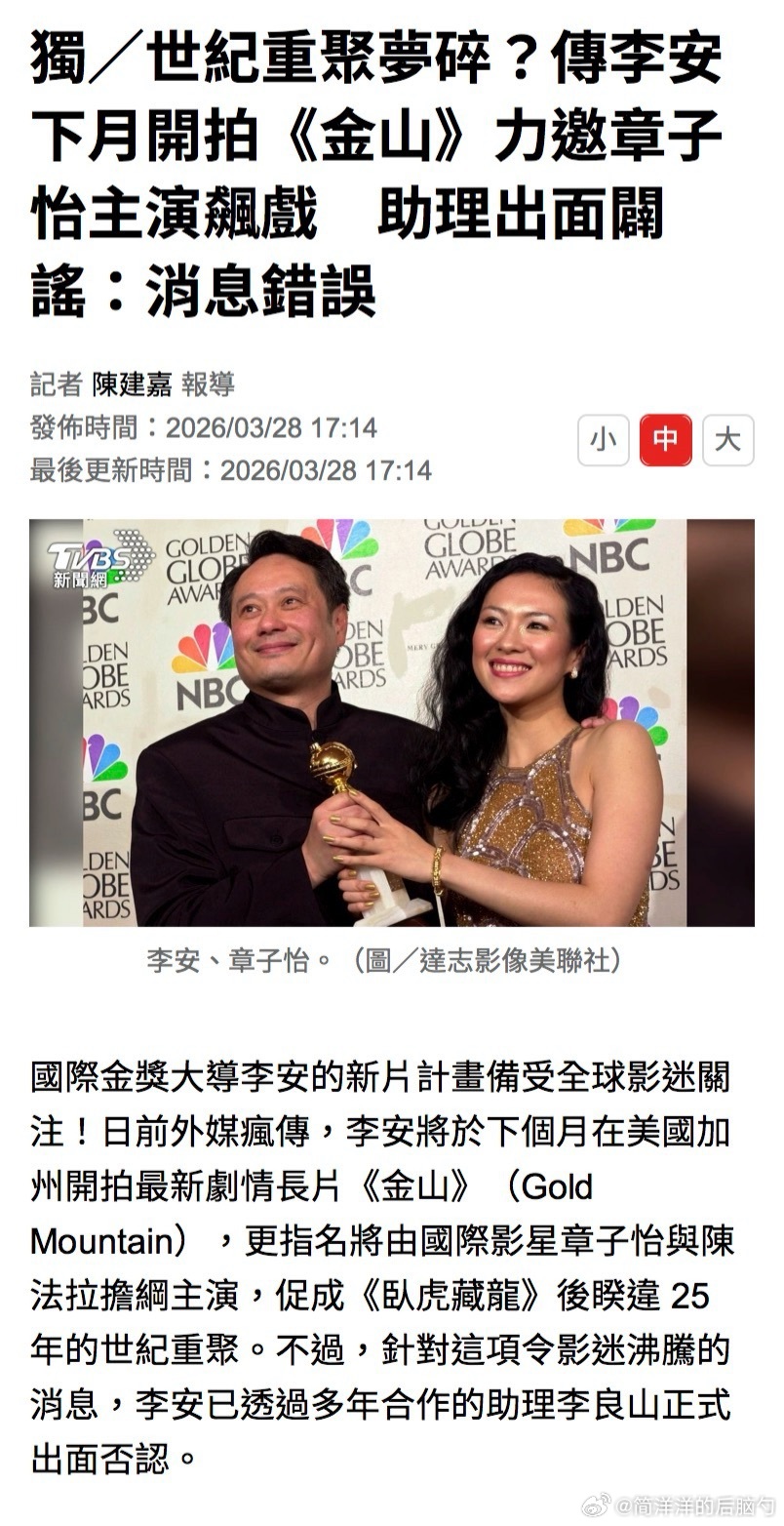 李安助理出面否认章子怡和李安再合作《老金山》传闻「感谢查证，该篇报道的资讯是不正
