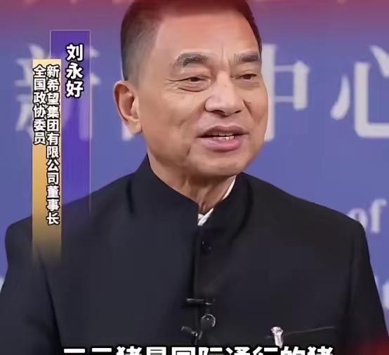 为什么现在的猪肉不香了？饲料大王刘永好说：我们现在吃的猪肉很多都是三元猪，三元猪