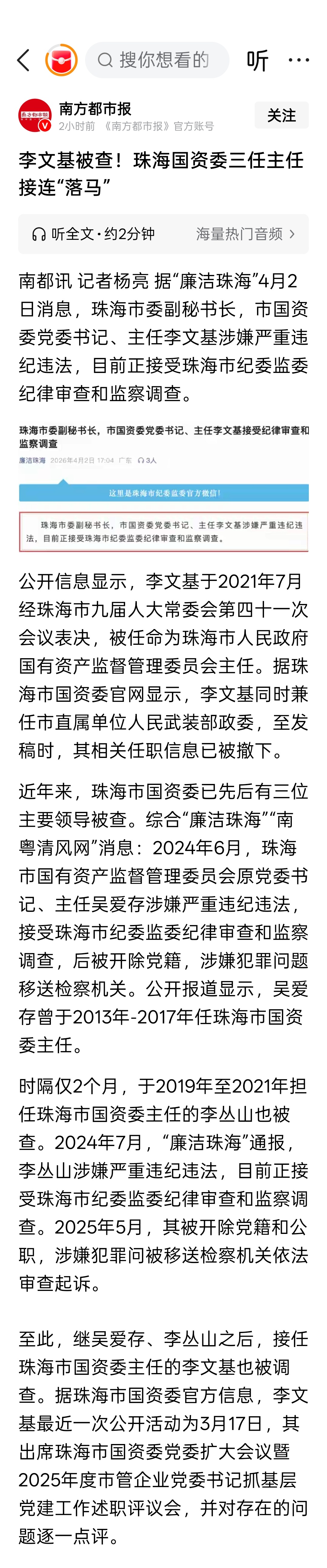 李文基被查！珠海国资委三任主任接连“落马” 