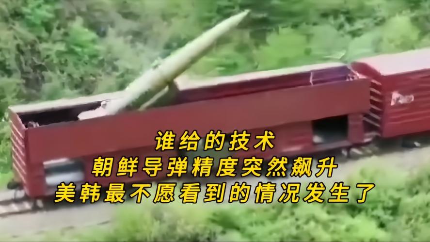 你知道吗？谁给的技术？朝鲜导弹精度暴涨，美韩最怕的局面来了，以前呢朝鲜导弹误差很