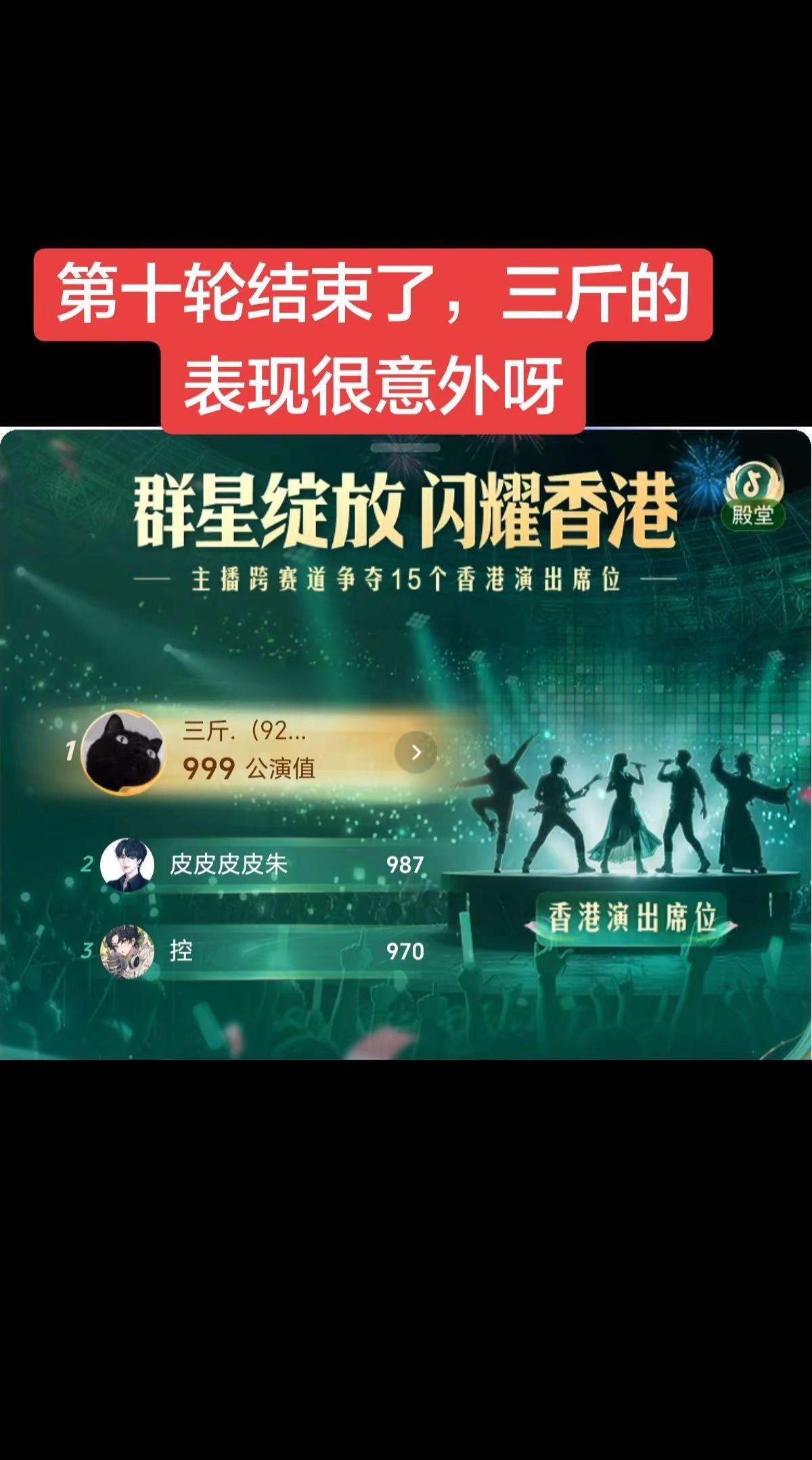 第十轮结束了，三斤的表现很意外呀还有这种操作 这个音乐从来没让我失望过