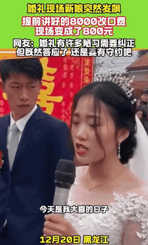 黑龙江，一婚礼现场，本来应该欢欢喜喜的，但新娘却并不高兴，因为结婚前婆家答应给她