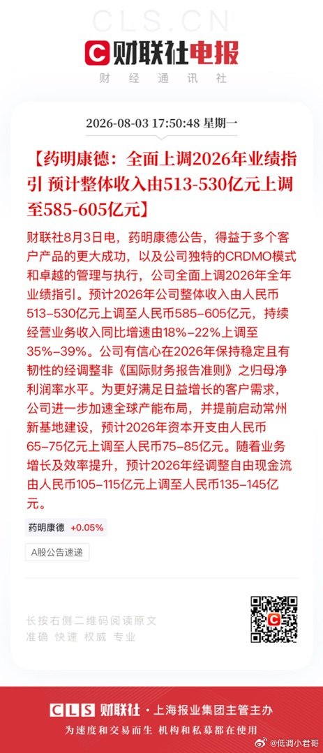 【药明康德：全面上调2026年业绩指引 预计整体收入由513-530亿元上调至5