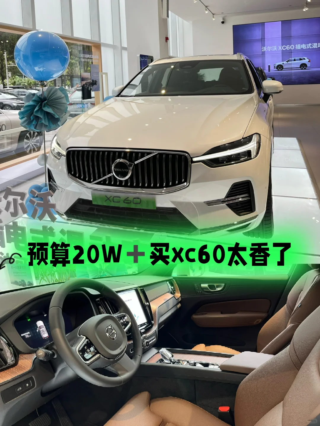 20万➕买沃尔沃XC60，不要太香啦