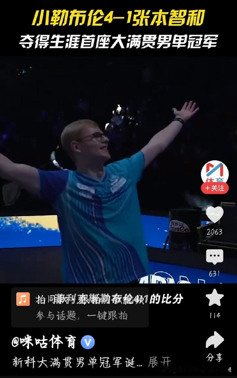 WTT瑞典大满贯决赛，小勒布伦4‑1拿下张本智和，成功捧起男单冠军奖杯。
整场节