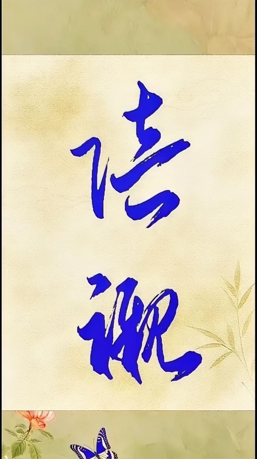 这两个字你认识吗？
认识的，
可真不简单！