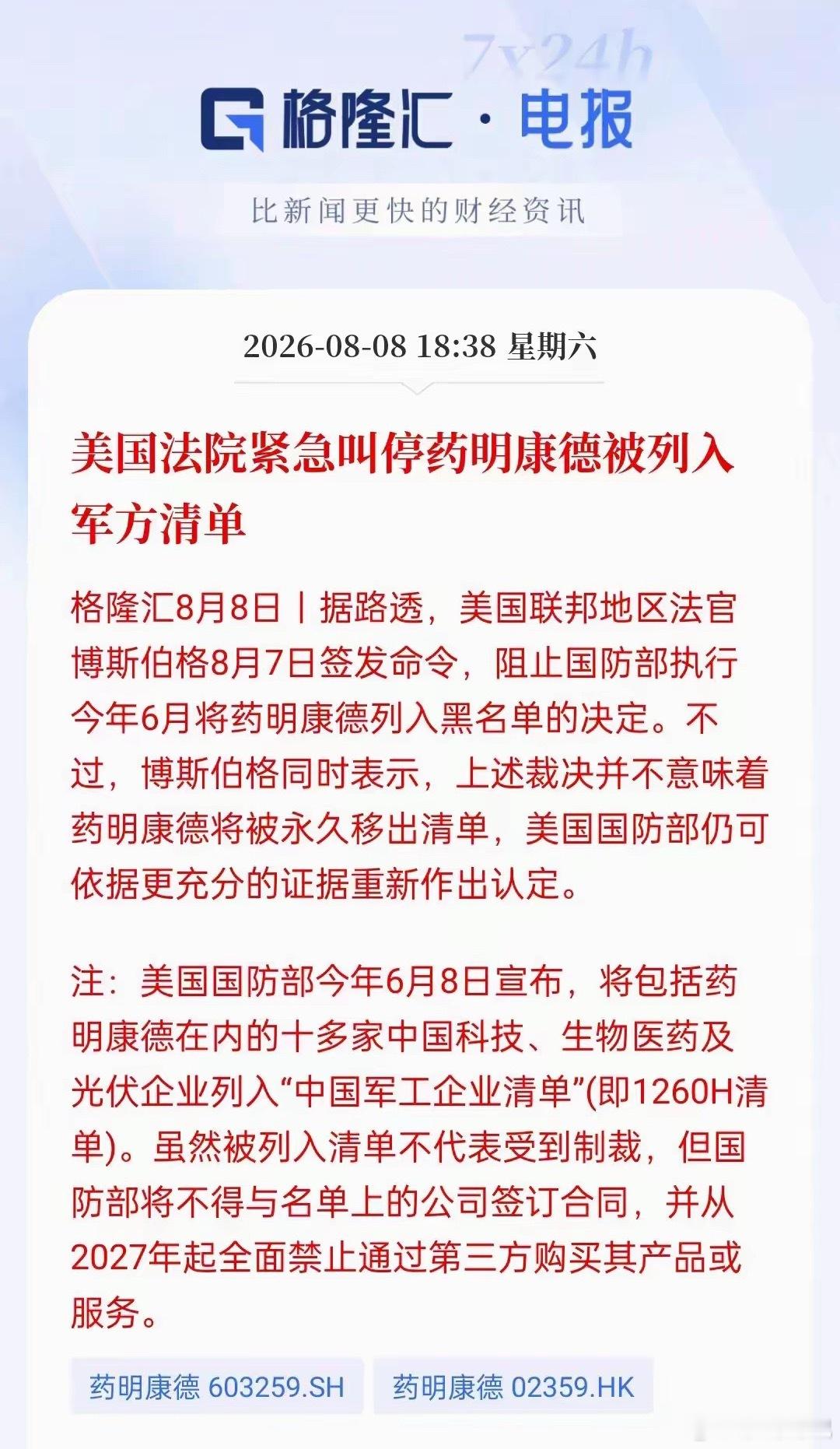 美国法院紧急叫停药明康德被纳入军方清单，大概率下周一应该会有所上涨，今年6月份，