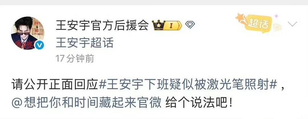 啊啊啊啊 因为王安宇疑被激光笔照射王安宇后援会也来@ 剧方要说法了...有来有往