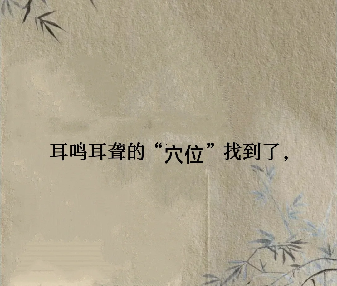 耳鸣耳聋穴位找到了