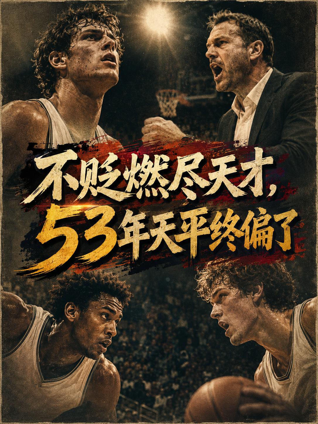不会刻意贬低文班亚马，很高兴看到尼克斯成功登顶。毕竟从他在总决赛的表现来看，他已