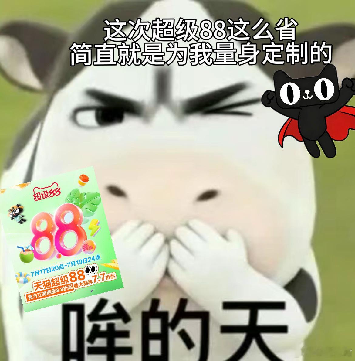 天猫超级88 对比了好几轮价格，还是天猫超级88最划算！7.17晚上八点准时开抢