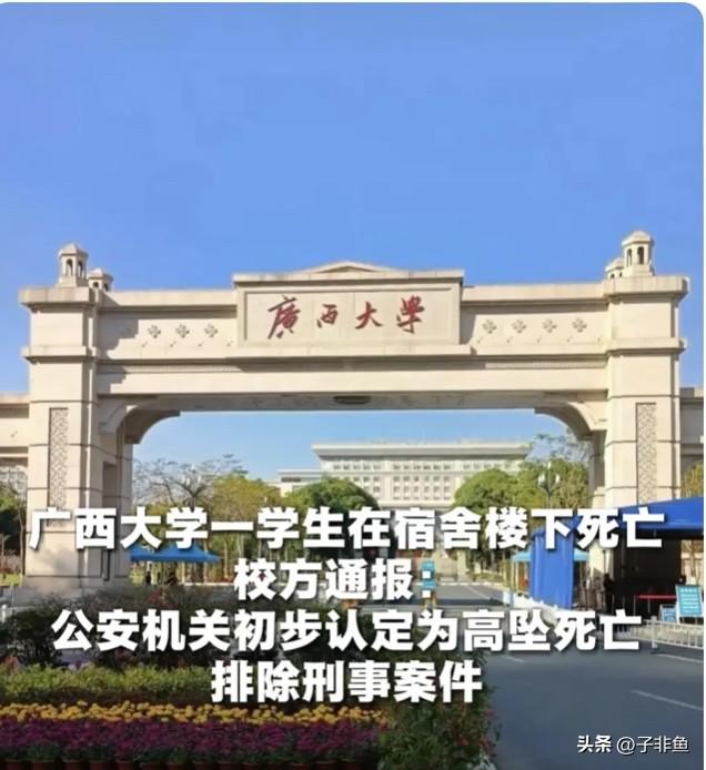 看到广西大学的通报，心里沉甸甸的，难以想象父母该怎么承受这份锥心之痛……
   