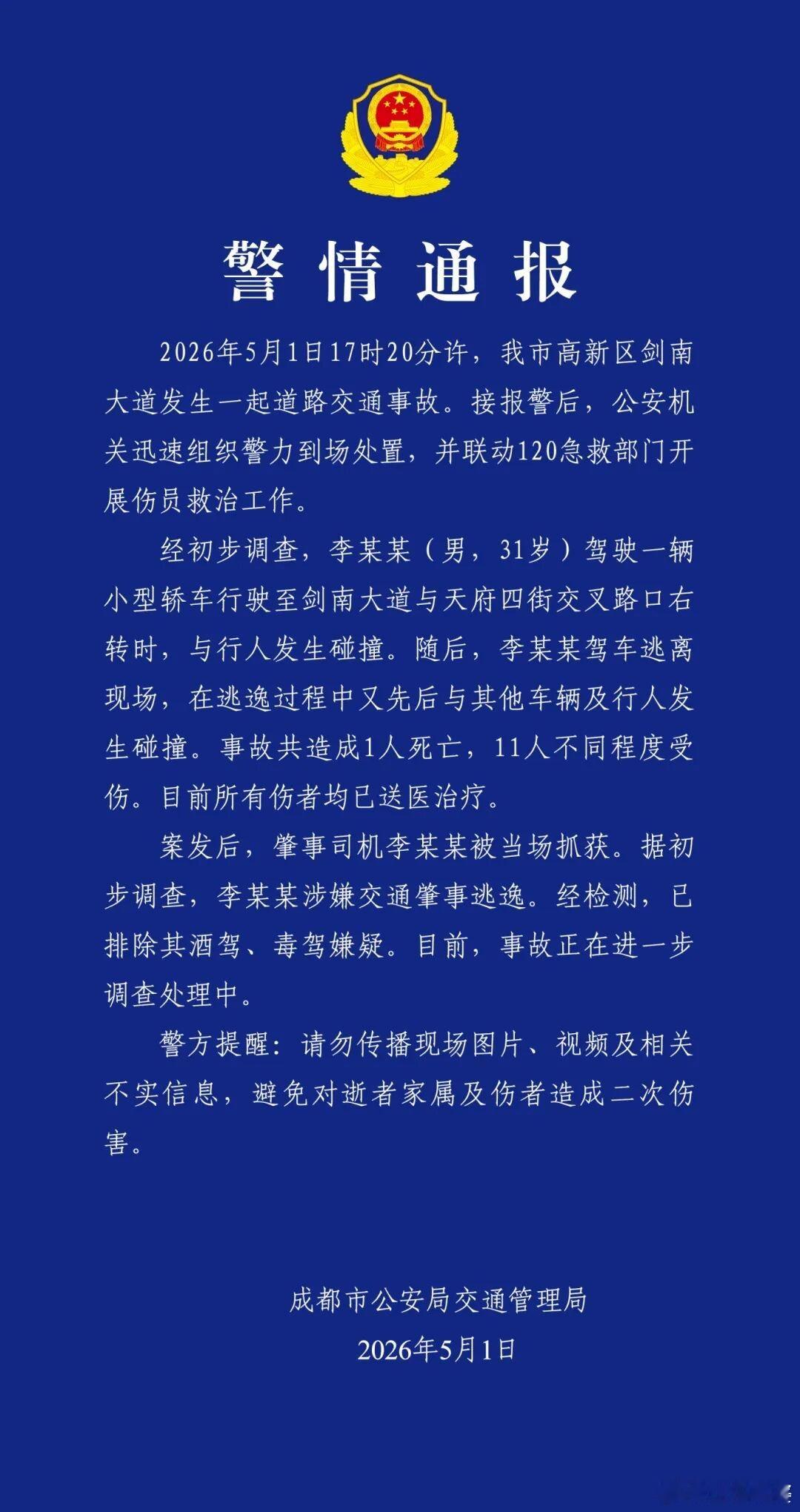 成都警方通报（来源：成都交警） 