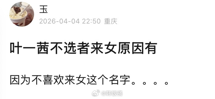 者来女轮空 网友：叶一茜不选者来女的原因有