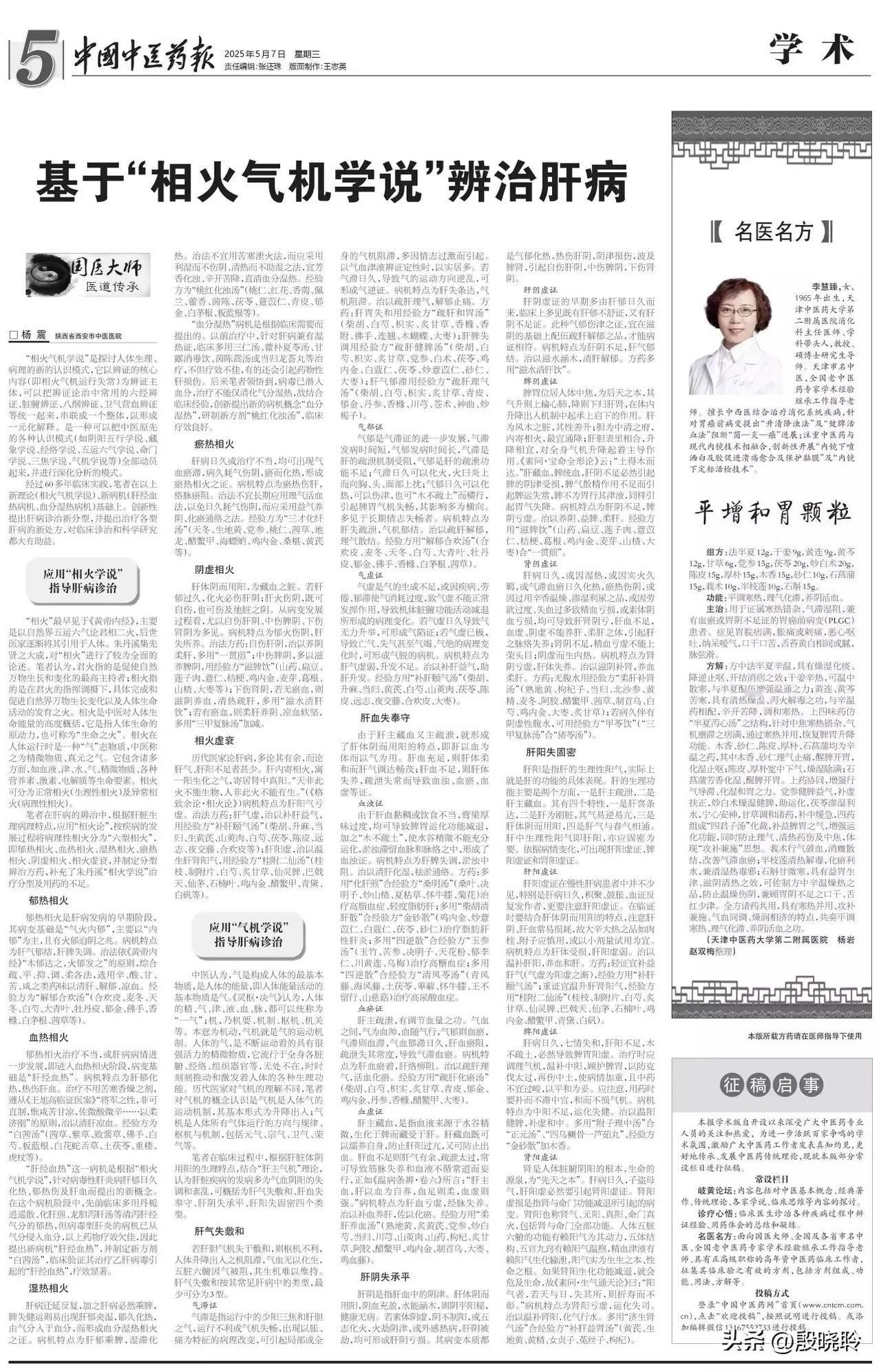 基于相火气机学说辨治肝病