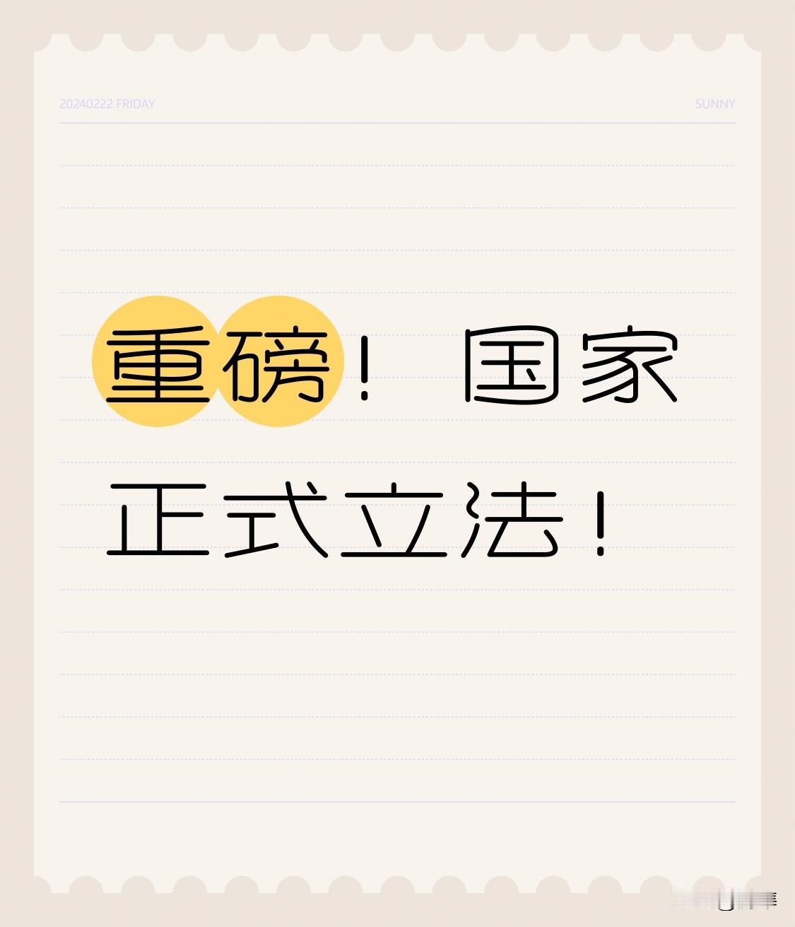 重磅！国家正式立法！2025年10月24日，全国人大常委会表决通过决定，以法律形