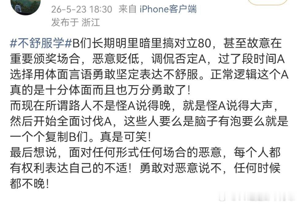 不舒服学粉丝们好像不理解他翻车的点不是表达了不舒服，而是自己经常让别人不舒服，却