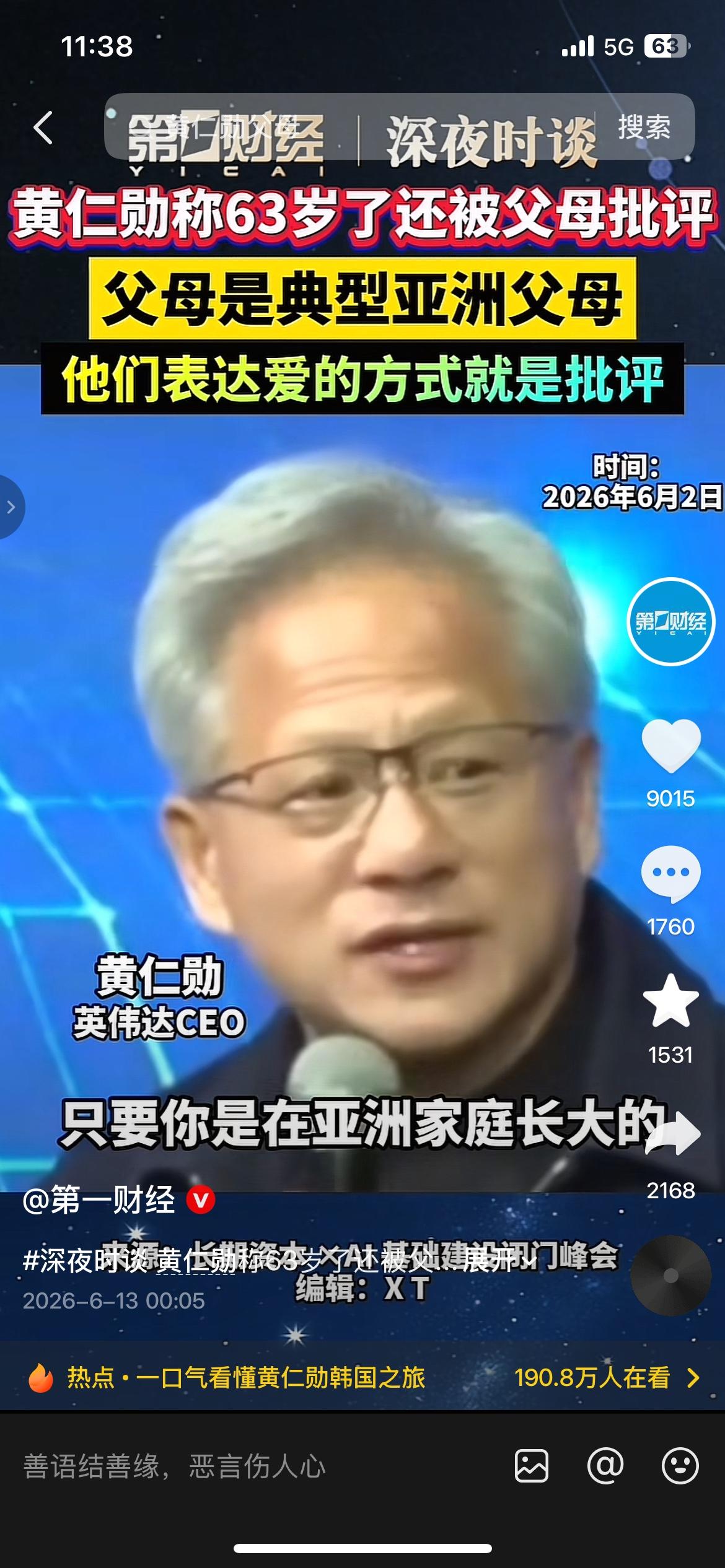 黄仁勋直言63岁还被父母批评，典型亚洲家庭相处模式
英伟达CEO黄仁勋受访聊家庭