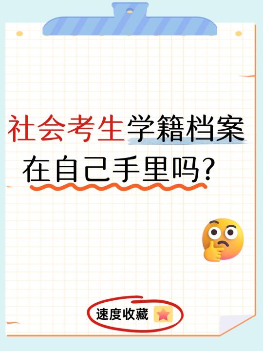 社会考生学籍档案在自己手里吗？👉