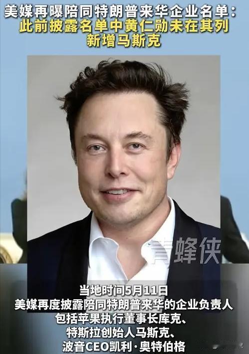 名单变了。马斯克挤进来了，黄仁勋被拿掉了。5月12日，美媒曝光陪同特朗普访华的C
