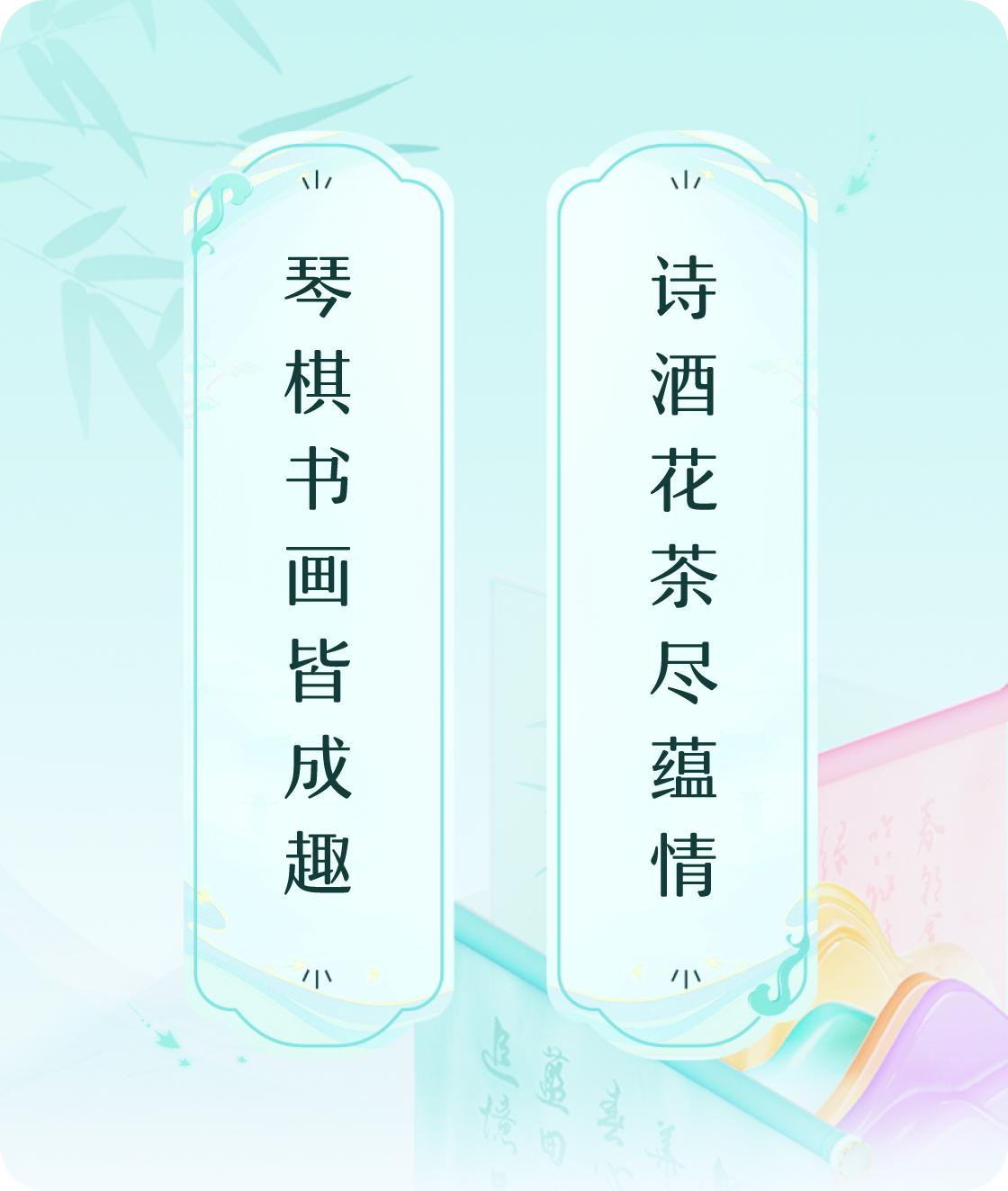 #对对联飞花令#上联：琴棋书画皆成趣，下联：诗酒花茶尽蕴情。我正在参与【对对联 