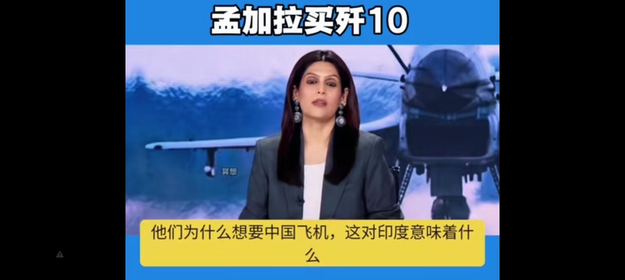 孟加拉购买歼10作用比巴基斯坦还大，因为他更靠近东方。
本来东巴和西巴就是一个国