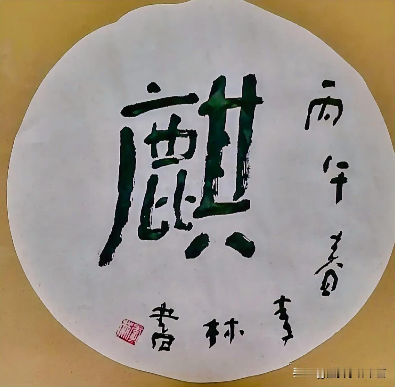 《李林书法：麒》