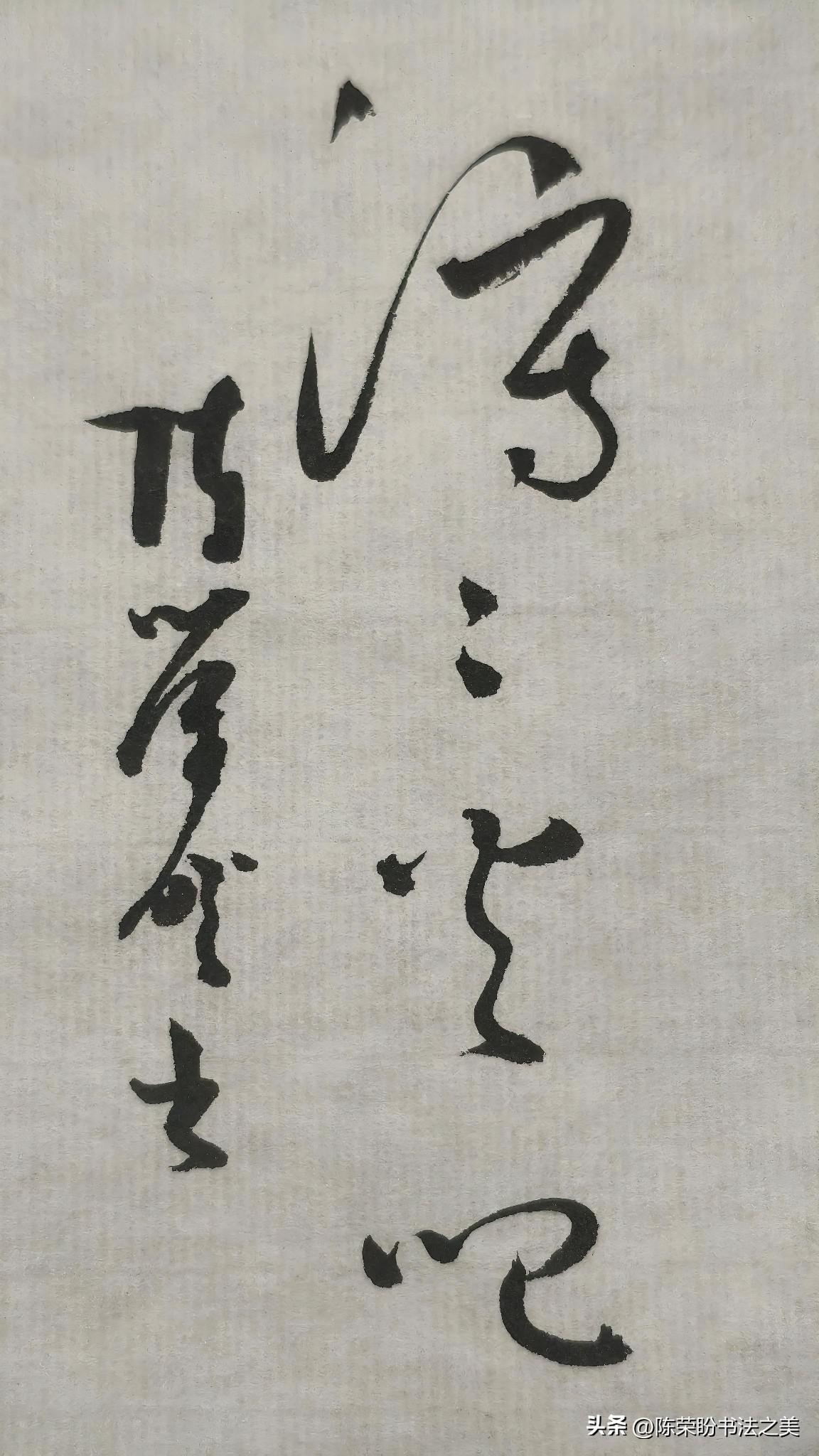 草书精品展示：泻泻火吧