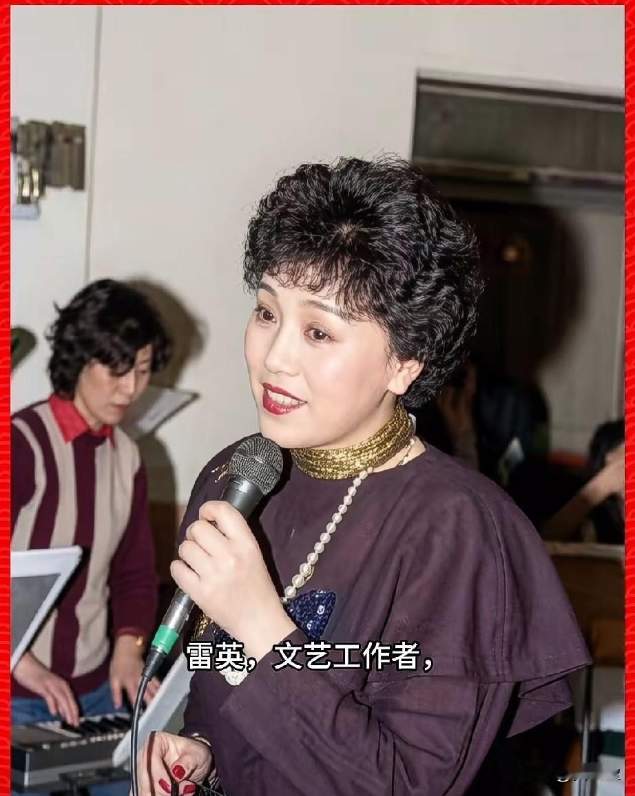 雷英，文艺工作者
她1988年随天津慰问团赴云南老山前线演出，期间慰问前线战士，