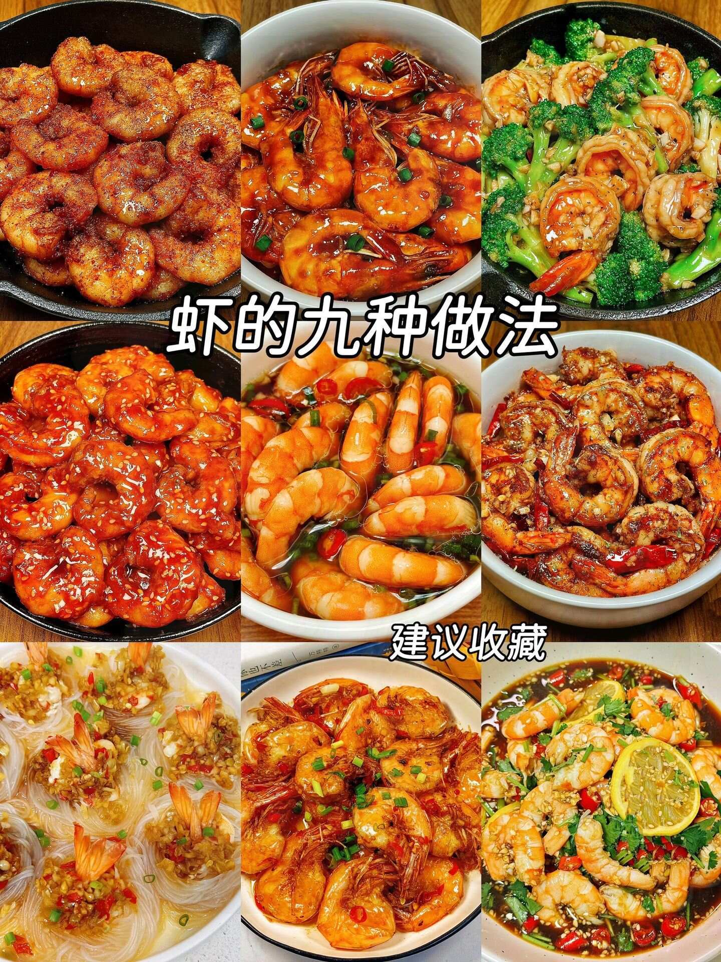 🦐的9⃣️种做法❗❗建议收藏了！！！ 