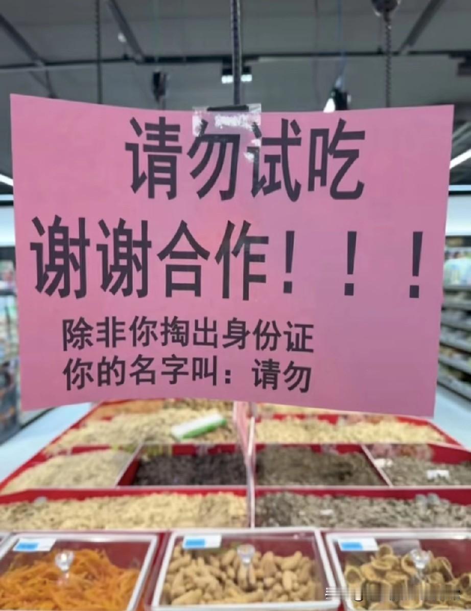 超市被逼成什么样了!
看到这张告示，我当场笑出猪叫！
 
粉粉的牌子上写着“请勿