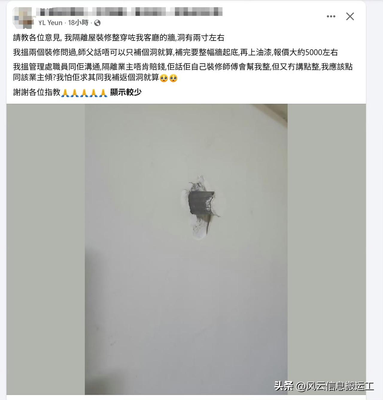 香港网友发帖：隔壁装修，然后打穿过来，找师傅说5000可以搞定，靠谱吗？