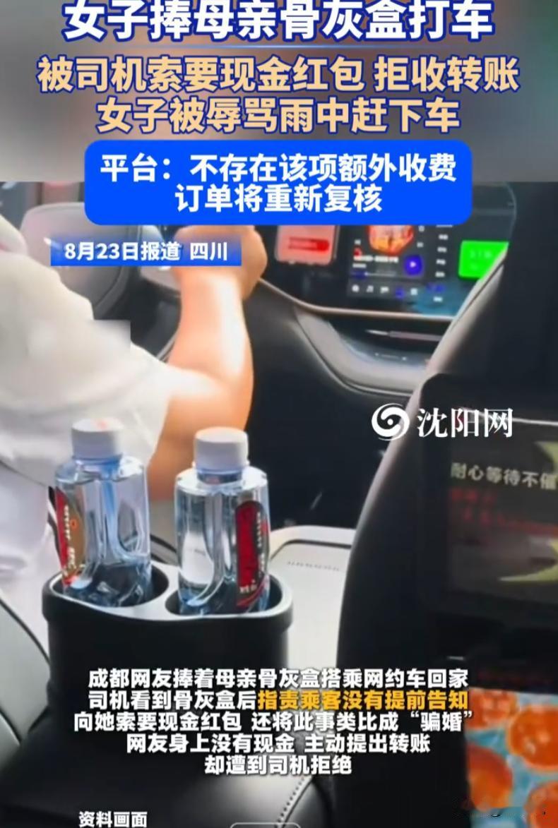 四川成都，女子的母亲离世后，她抱着母亲的骨灰盒乘坐网约车，上车后却在雨中被网约车