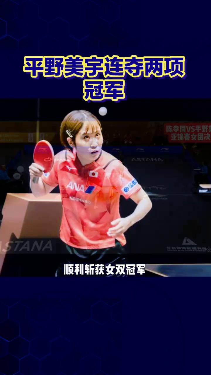 平野美宇连夺两项冠军，一日双冠。
平野美宇包揽女单女双冠军，WTT阿拉木图挑战赛