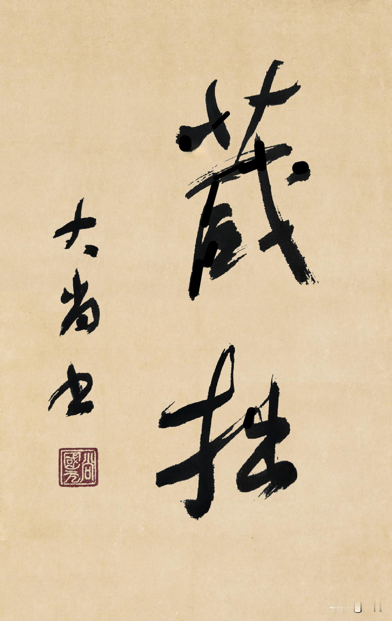 藏拙（cáng zhuō）
        把自己的短处、缺点、笨拙、不懂的地方