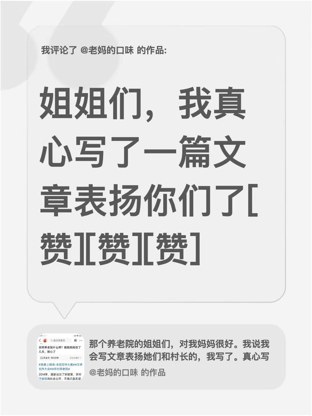 我评论了@老妈的口味 的作品：姐姐们，我真心写了一篇文章表扬你们了[赞][赞][