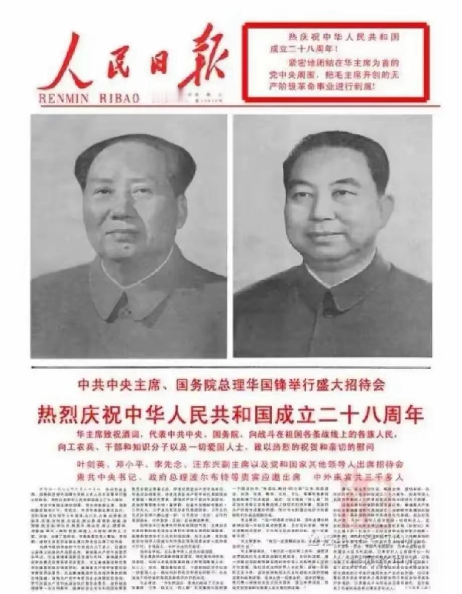 这是1977年10月1日的《人民日报》头版，用来庆祝建国二十八周年。
转眼间四十