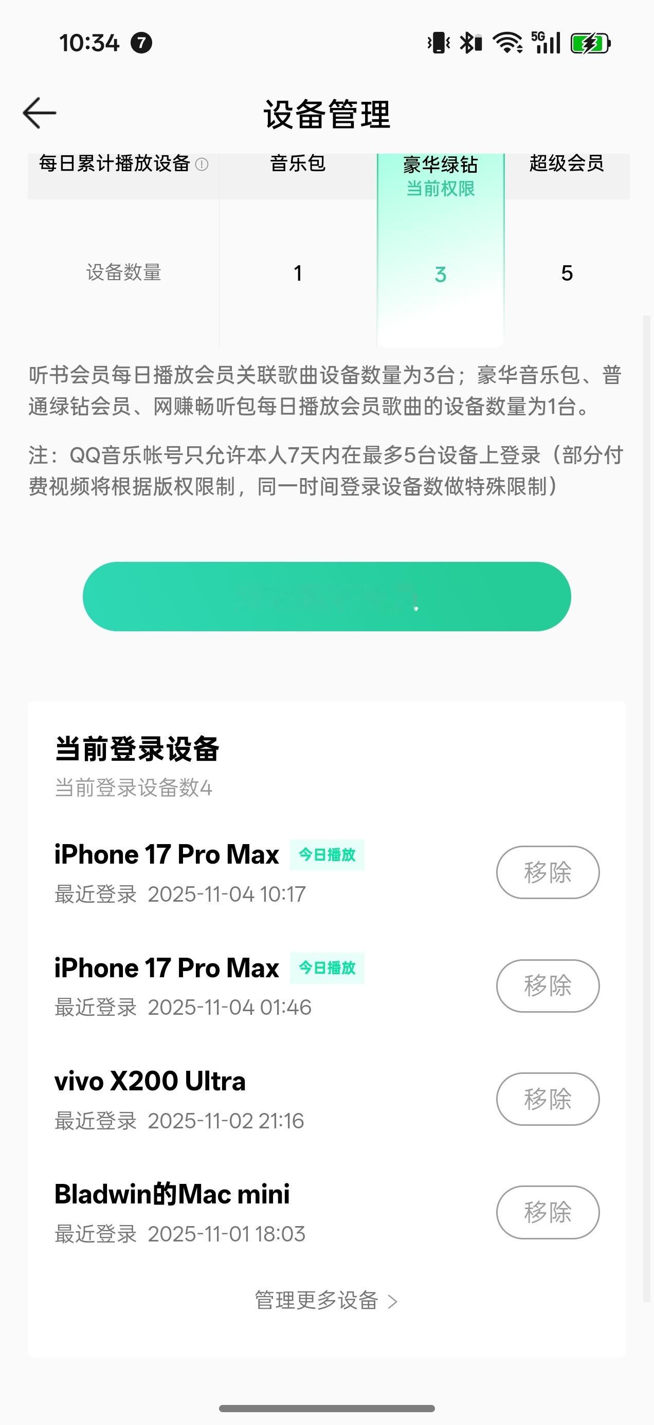 QQ音乐也搞限制设备数量了？太恶心了，这我还有还多设备没登录呢，听歌 App 还