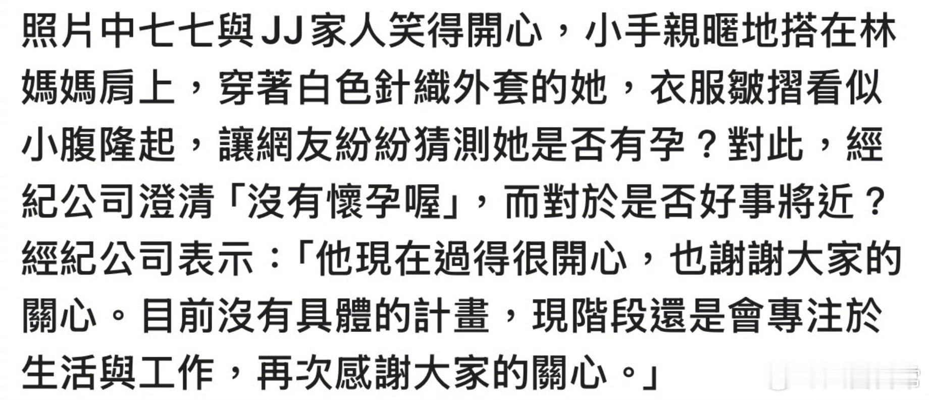 经纪公司否认林俊杰女友七七怀孕，表示林俊杰现在过得很开心，谢谢大家的关心林俊杰官