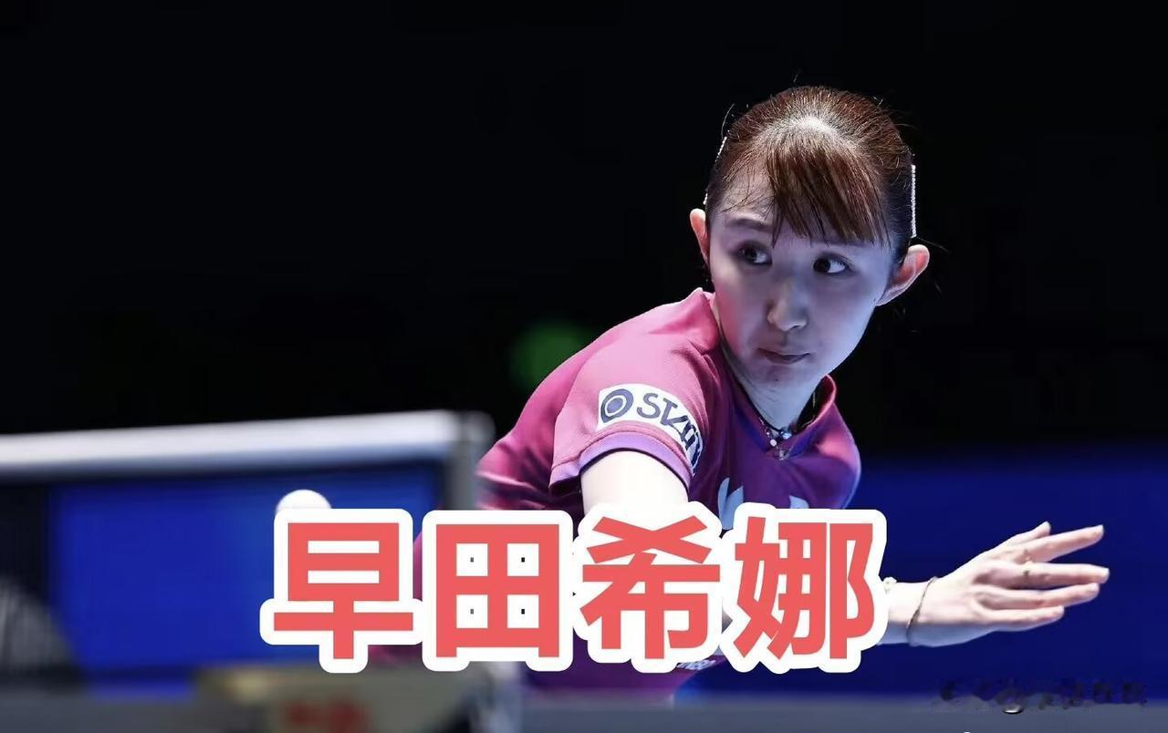 早田希娜的故事（下）
【日媒】不停进化的早田希娜，当下的真实心境：“正因为是女王