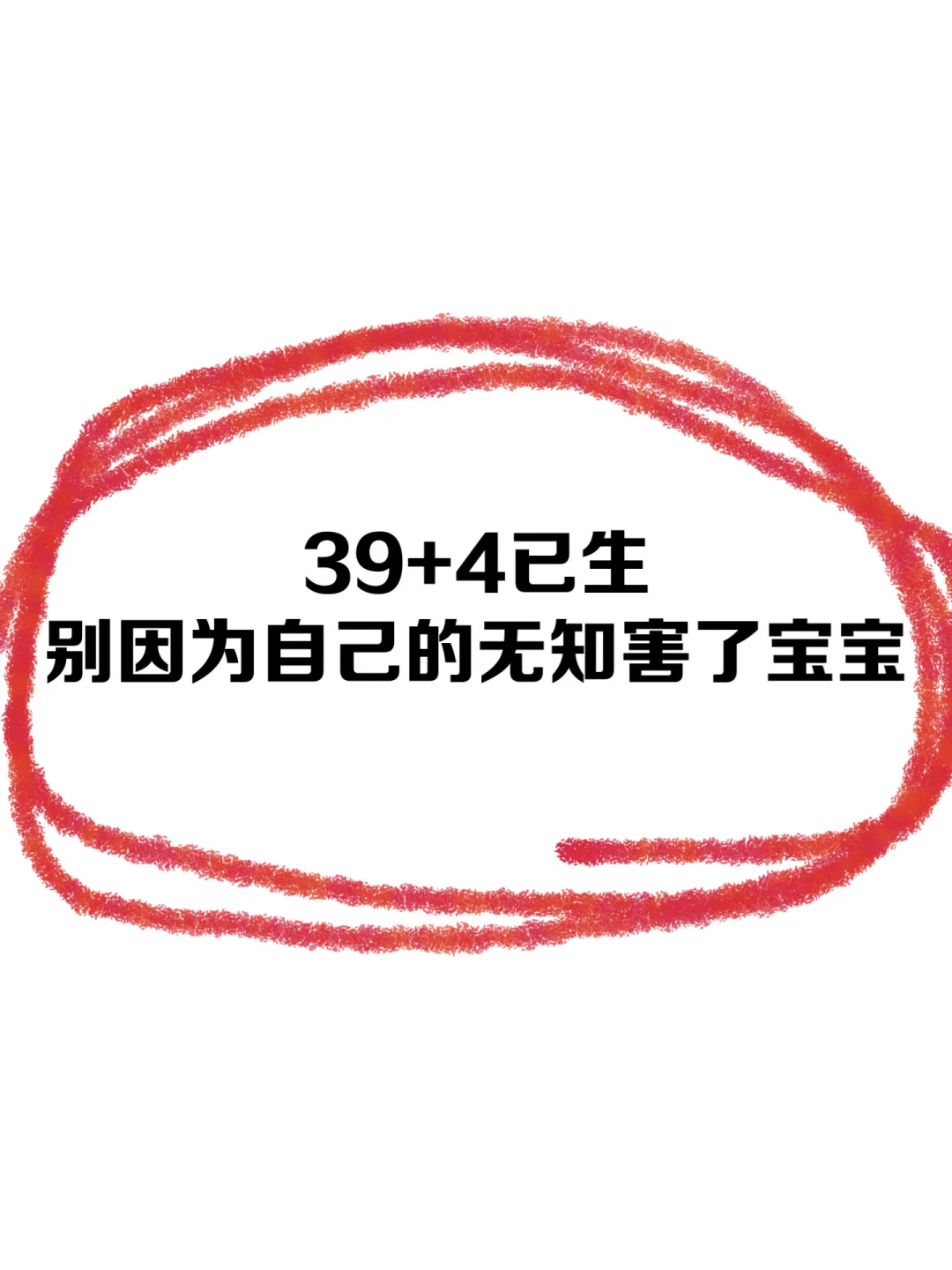 39+4已生，别因为自己的无知害了宝宝！！