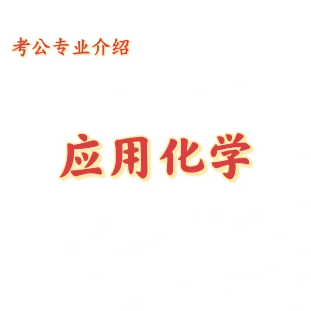 宝子们，这是应用化学